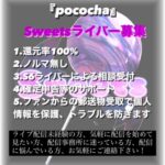 Pocochaライバー募集