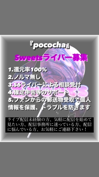 Pocochaライバー募集